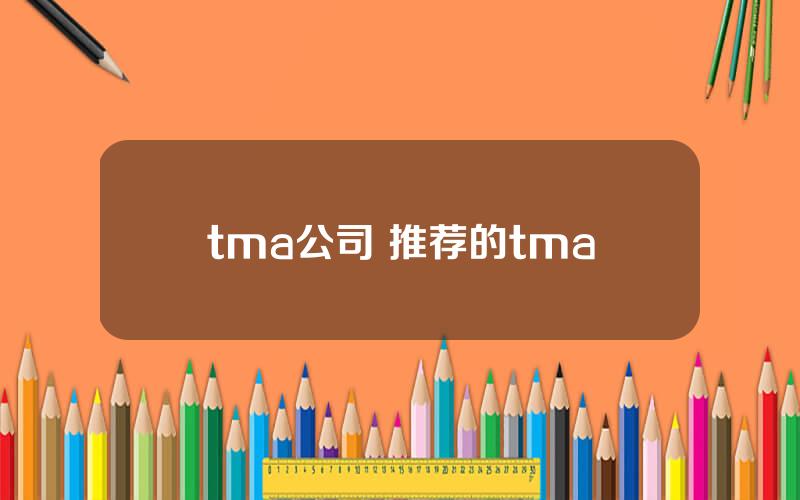 tma公司 推荐的tma